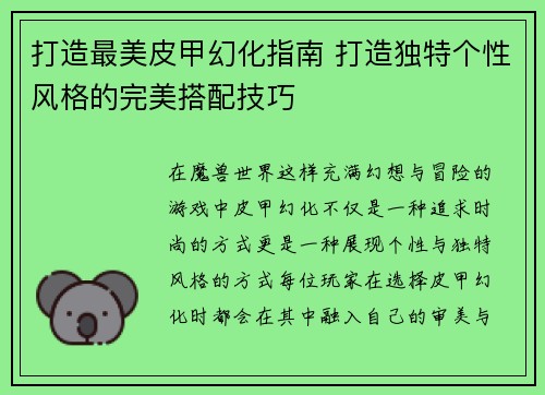 打造最美皮甲幻化指南 打造独特个性风格的完美搭配技巧