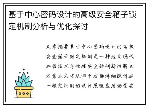 基于中心密码设计的高级安全箱子锁定机制分析与优化探讨