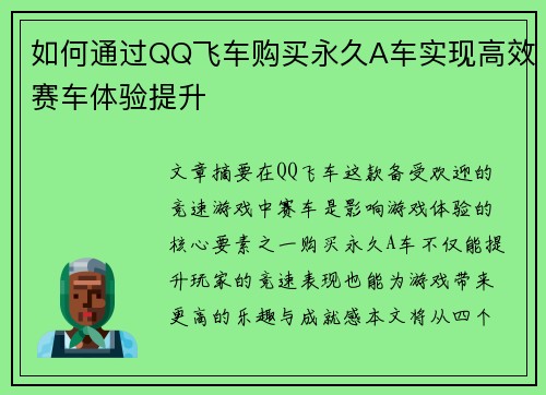 如何通过QQ飞车购买永久A车实现高效赛车体验提升