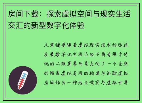 房间下载：探索虚拟空间与现实生活交汇的新型数字化体验