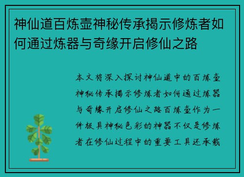 神仙道百炼壶神秘传承揭示修炼者如何通过炼器与奇缘开启修仙之路