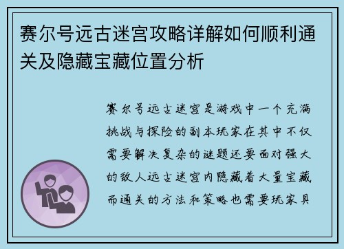 赛尔号远古迷宫攻略详解如何顺利通关及隐藏宝藏位置分析