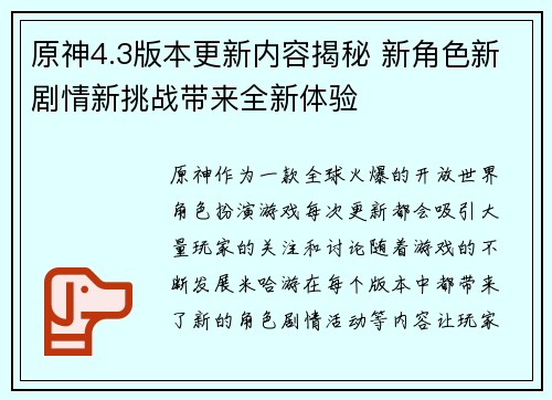 原神4.3版本更新内容揭秘 新角色新剧情新挑战带来全新体验
