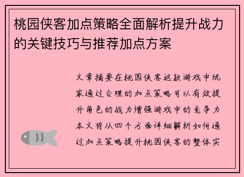 桃园侠客加点策略全面解析提升战力的关键技巧与推荐加点方案