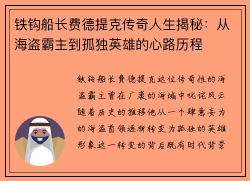 铁钩船长费德提克传奇人生揭秘：从海盗霸主到孤独英雄的心路历程