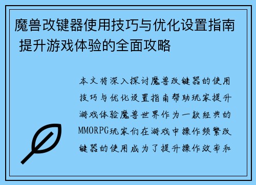 魔兽改键器使用技巧与优化设置指南 提升游戏体验的全面攻略
