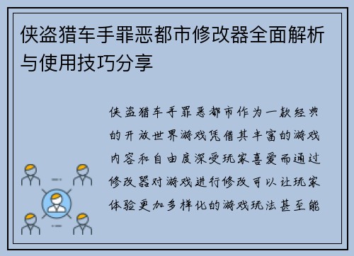 侠盗猎车手罪恶都市修改器全面解析与使用技巧分享 侠盗猎车手罪恶都市修改器全面解析与使用技巧分享