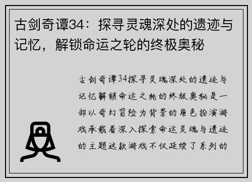 古剑奇谭34：探寻灵魂深处的遗迹与记忆，解锁命运之轮的终极奥秘