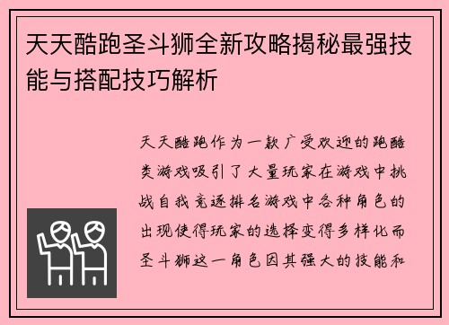 天天酷跑圣斗狮全新攻略揭秘最强技能与搭配技巧解析