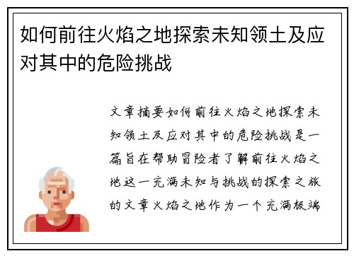 如何前往火焰之地探索未知领土及应对其中的危险挑战
