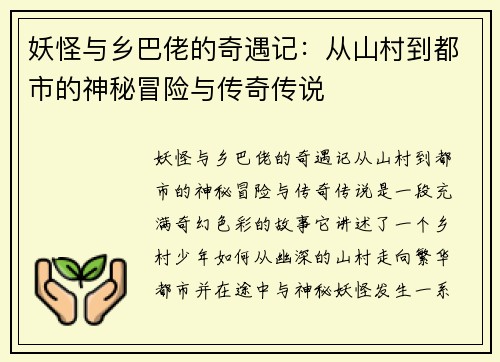 妖怪与乡巴佬的奇遇记：从山村到都市的神秘冒险与传奇传说