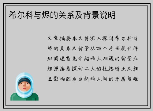 希尔科与烬的关系及背景说明