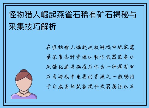 怪物猎人崛起燕雀石稀有矿石揭秘与采集技巧解析