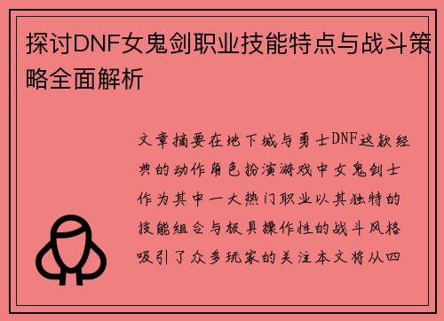探讨DNF女鬼剑职业技能特点与战斗策略全面解析