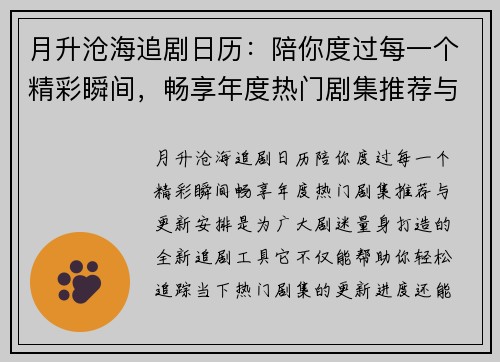 月升沧海追剧日历：陪你度过每一个精彩瞬间，畅享年度热门剧集推荐与更新安排
