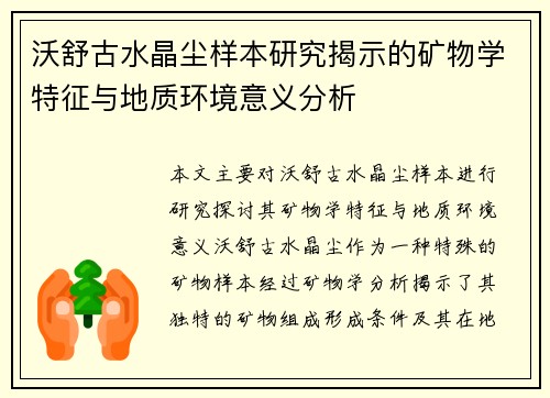 沃舒古水晶尘样本研究揭示的矿物学特征与地质环境意义分析 沃舒古水晶尘样本研究揭示的矿物学特征与地质环境意义分析