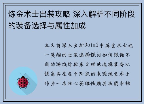 炼金术士出装攻略 深入解析不同阶段的装备选择与属性加成 炼金术士出装攻略 深入解析不同阶段的装备选择与属性加成