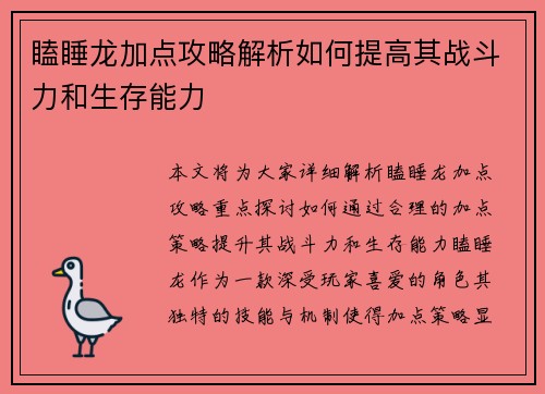 瞌睡龙加点攻略解析如何提高其战斗力和生存能力 瞌睡龙加点攻略解析如何提高其战斗力和生存能力