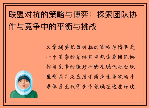 联盟对抗的策略与博弈:探索团队协作与竞争中的平衡与挑战 联盟对抗的策略与博弈:探索团队协作与竞争中的平衡与挑战