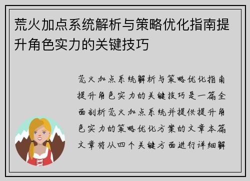 荒火加点系统解析与策略优化指南提升角色实力的关键技巧