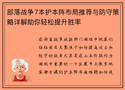 部落战争7本护本阵布局推荐与防守策略详解助你轻松提升胜率 部落战争7本护本阵布局推荐与防守策略详解助你轻松提升胜率