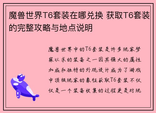 魔兽世界T6套装在哪兑换 获取T6套装的完整攻略与地点说明