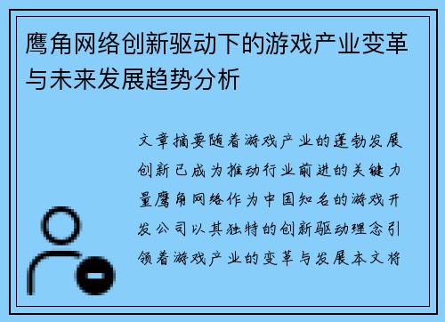 鹰角网络创新驱动下的游戏产业变革与未来发展趋势分析 鹰角网络创新驱动下的游戏产业变革与未来发展趋势分析