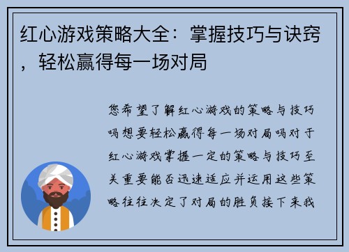 红心游戏策略大全:掌握技巧与诀窍,轻松赢得每一场对局 红心游戏策略大全:掌握技巧与诀窍,轻松赢得每一场对局