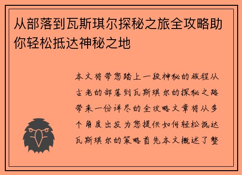 从部落到瓦斯琪尔探秘之旅全攻略助你轻松抵达神秘之地