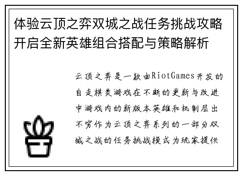 体验云顶之弈双城之战任务挑战攻略开启全新英雄组合搭配与策略解析