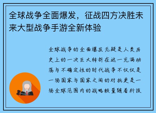 全球战争全面爆发，征战四方决胜未来大型战争手游全新体验