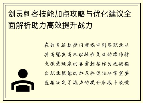 剑灵刺客技能加点攻略与优化建议全面解析助力高效提升战力