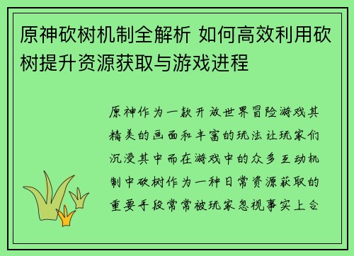 原神砍树机制全解析 如何高效利用砍树提升资源获取与游戏进程 原神砍树机制全解析 如何高效利用砍树提升资源获取与游戏进程