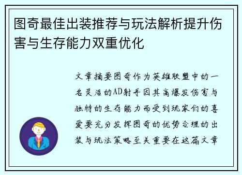 图奇最佳出装推荐与玩法解析提升伤害与生存能力双重优化 图奇最佳出装推荐与玩法解析提升伤害与生存能力双重优化
