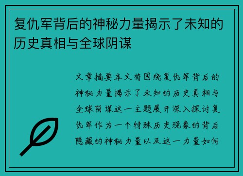 复仇军背后的神秘力量揭示了未知的历史真相与全球阴谋 复仇军背后的神秘力量揭示了未知的历史真相与全球阴谋