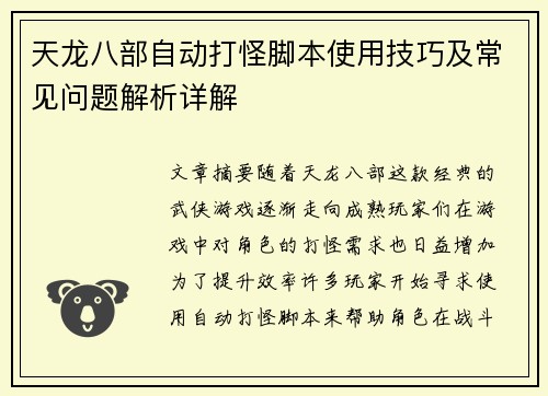 天龙八部自动打怪脚本使用技巧及常见问题解析详解