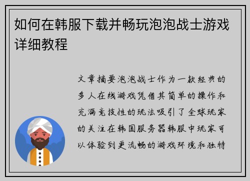 如何在韩服下载并畅玩泡泡战士游戏详细教程 如何在韩服下载并畅玩泡泡战士游戏详细教程