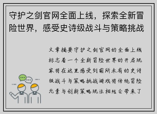 守护之剑官网全面上线,探索全新冒险世界,感受史诗级战斗与策略挑战 守护之剑官网全面上线,探索全新冒险世界,感受史诗级战斗与策略挑战